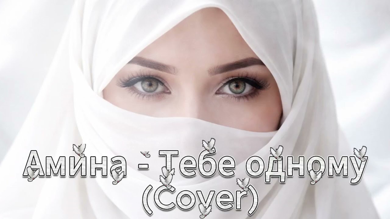 Кавказская девушка спела ТАК, что мурашки… | Амина – Тебе одному (Cover song Irada Hait)
