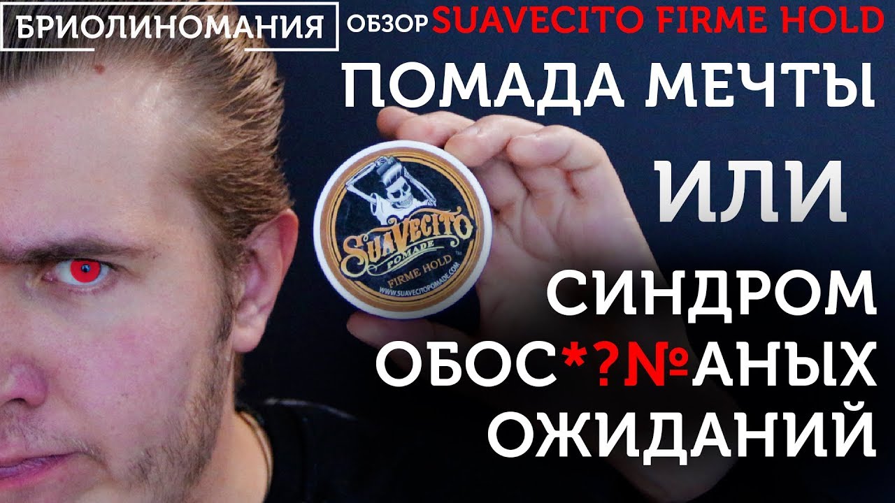 Suavecito Firme hold: обзор помады на водной основе сильной фиксации