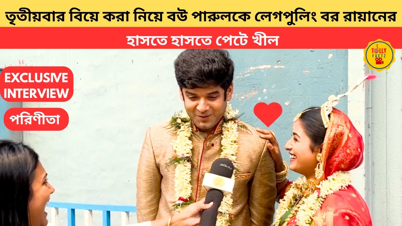 তৃতীয়বার বিয়ে করা নিয়ে বউ পারুলকে লেগপুলিং বর রায়ানের হাসতে হাসতে পেটে খীল | Parineeta | zee bangla