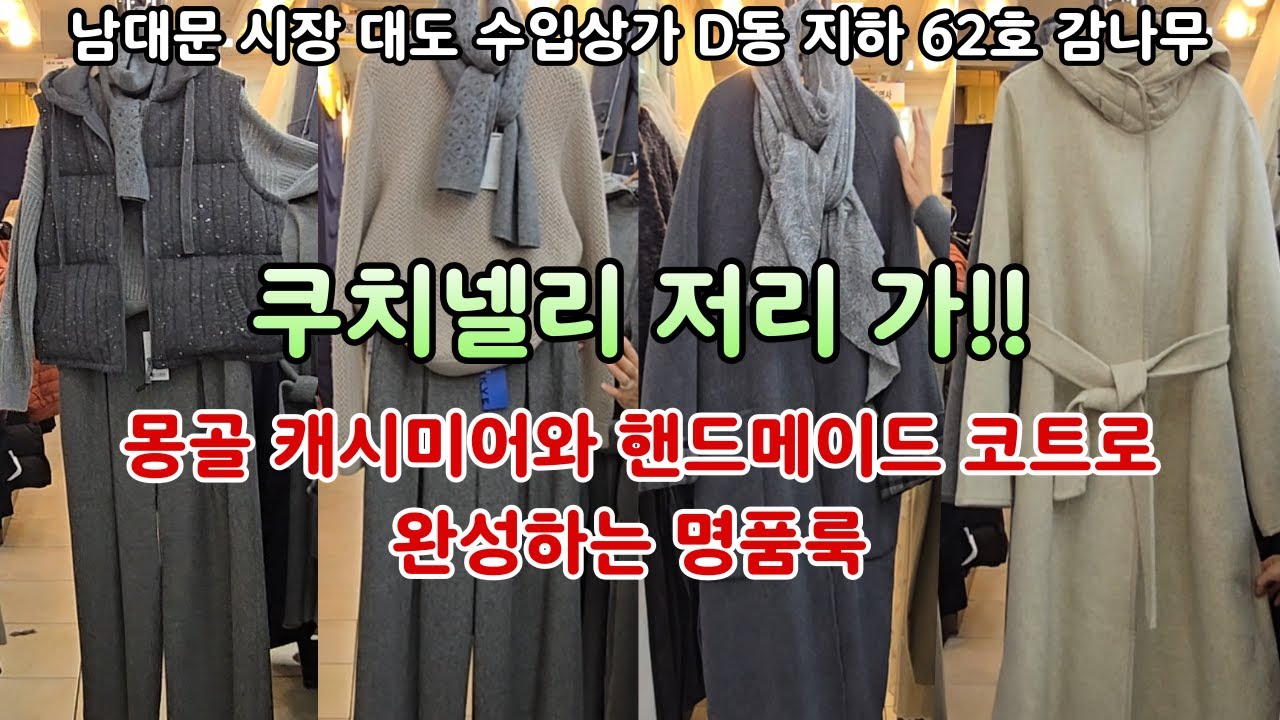 언니, 이거 쿠치넬리야? 백화점 쿠치넬리급 퀄리티가 여기에 - 몽골 캐시미어 100% 명품 가성비 끝판왕 득템 챤스-백화점 판매가 비교하면 너무 싸지만 절대 뒤쳐지지 않는 명품룩