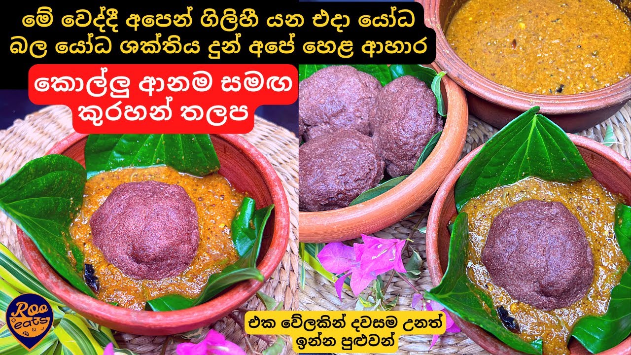 එක වේලක් කෑවොත් දවසම ඉන්න පුළුවන් එදා යෝධ බල යෝධ ශක්තිය දුන් අපේ හෙළ ආහාර,කුරහන් තලප සමඟ කොල්ලු ආනම