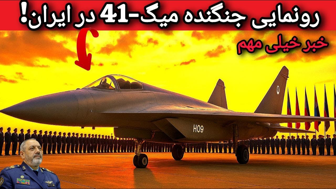 رازهای میگ ۴۱: ورود جنگنده&zwnj;ای از آینده به نیروی هوایی ایران!