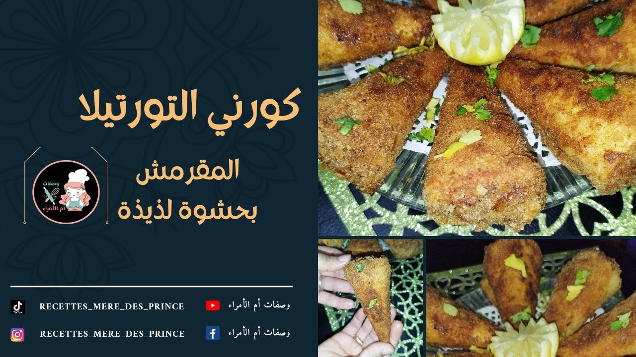 كورني بخبز التورتيلا المقرمش بحشوة لذيذة 😋 جربيها وماتندميش