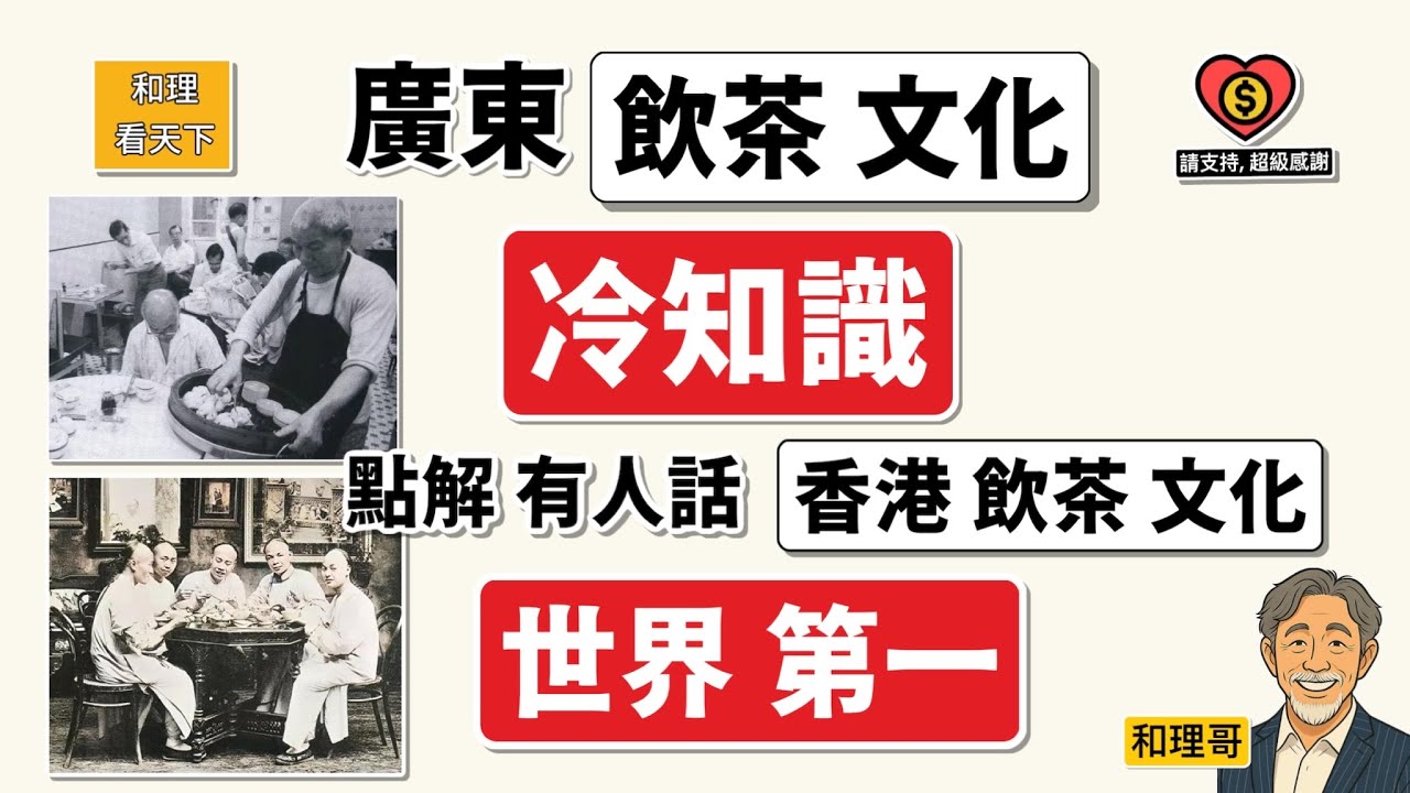 廣東飲茶文化「冷知識」｜點解有人話，香港飲茶文化「世界第一」？