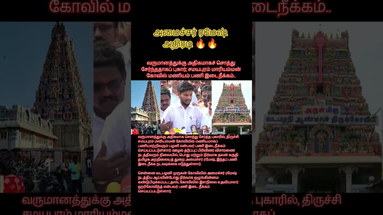 Minister Ramesh fire 🔥 mode on.#vijay #tvk #ministerramesh #vadapalanimurugan #samayapurammariamman