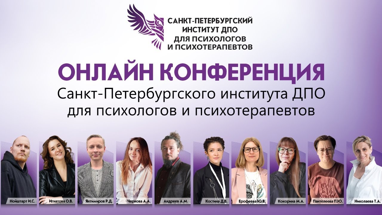 Онлайн конференция Санкт-Петербургского института ДПО для психологов и психотерапевтов
