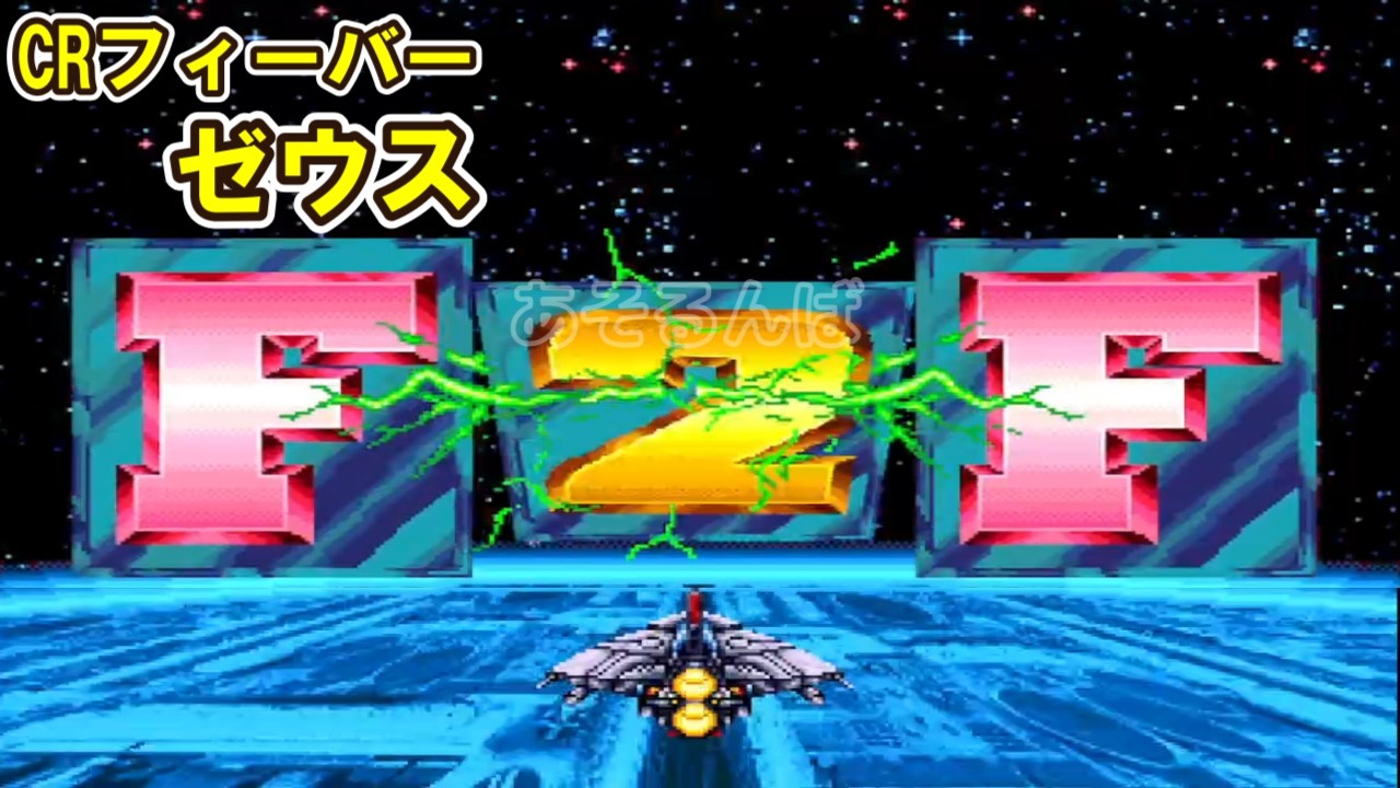 CRフィーバーゼウス「パチンコ」リーチ＆大当り Part14