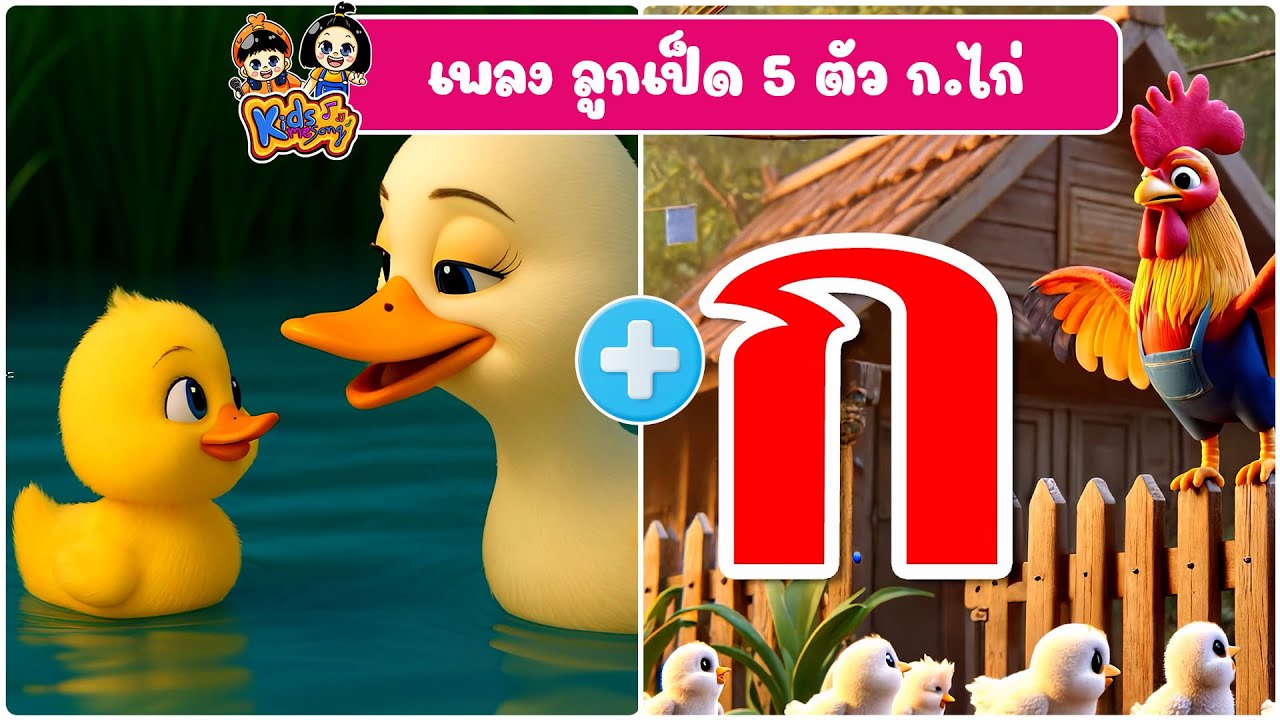 เพลง ลูกเป็ด 5 ตัว |  ก.เอ๋ย ก.ไก่ 2 เพลงฮิต  เพลงเด็กคิดส์มีซอง 2568 | KidsMeSong