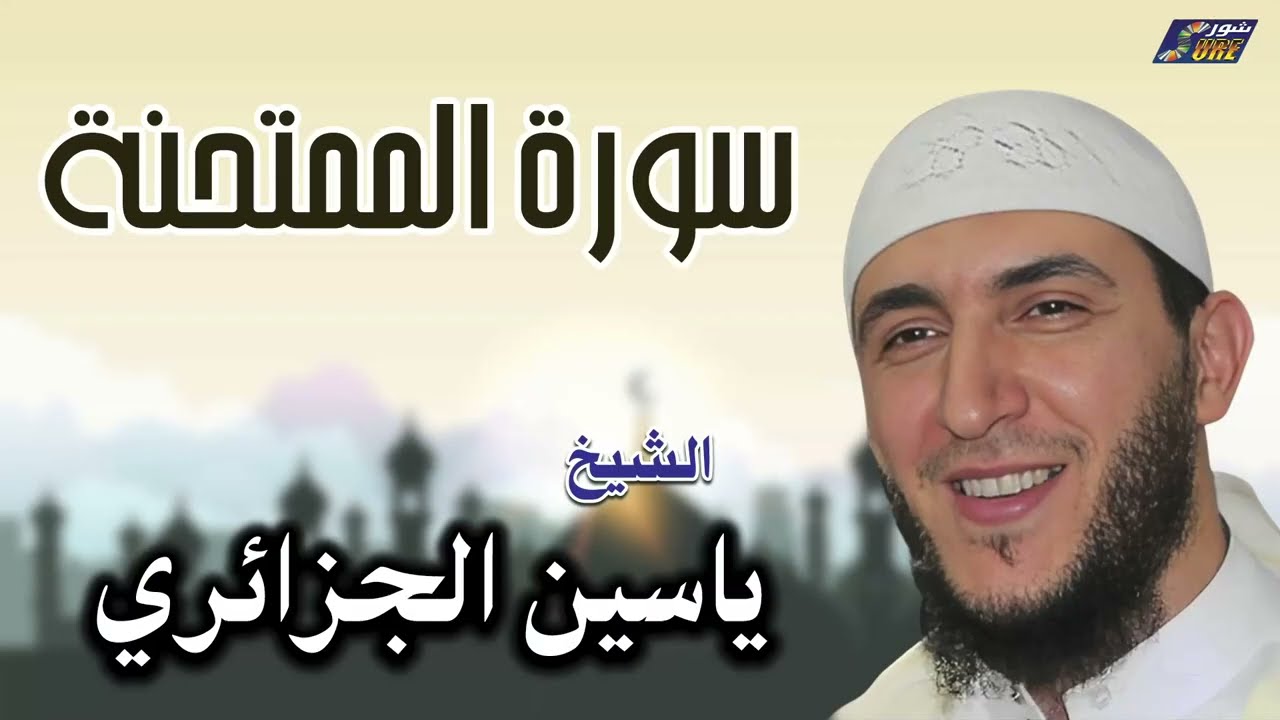 الشيخ ياسين الجزائري - سورة الممتحنة