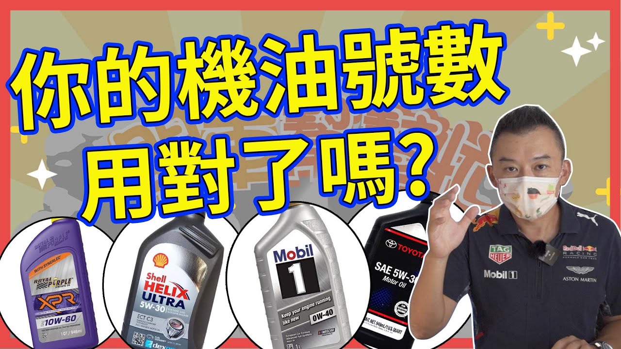 【開車幫幫忙】機油號數怎麼選？你用對了嗎？