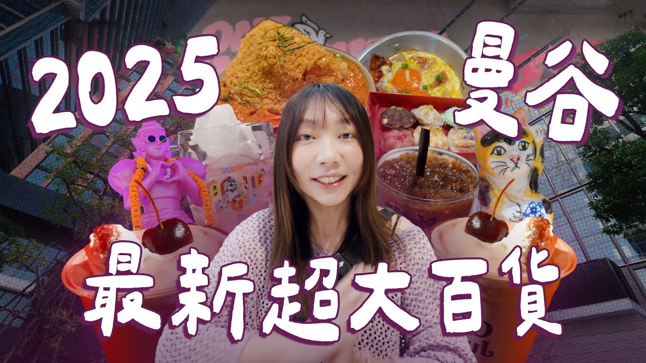 2025曼谷旅遊🇹🇭全新開幕百貨🔥ONE BANGKOK🌟值得來逛嗎？大到迷路😵‍💫美食介紹、購物分享