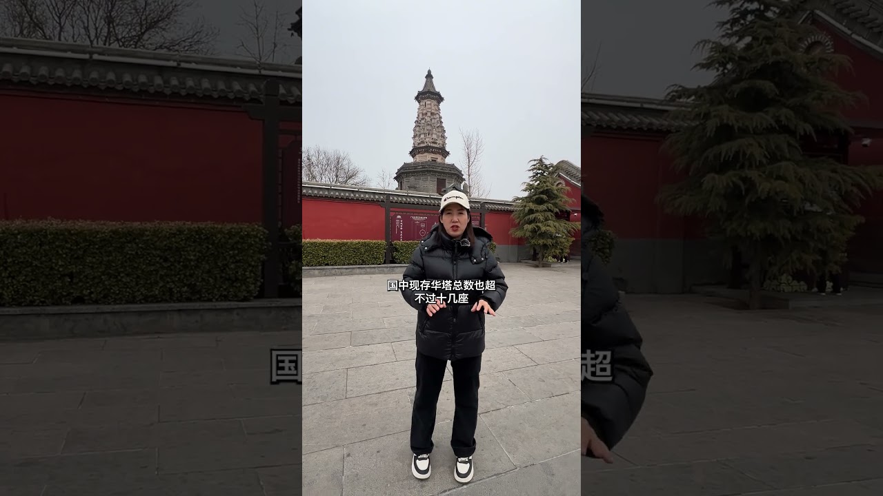 广惠寺华塔距今已经1200多年依然屹立不倒，乾隆皇帝曾经登塔作诗，就连建筑学家梁思成都称赞它为海内孤例#旅行 #内容启发搜索 #旅行推荐官 #旅行大玩家 @抖音热点 @抖音创作小助手 @抖音小助手