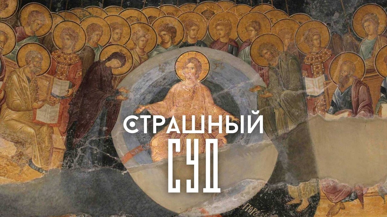 ПОЧЕМУ «СТРАШНЫЙ»? Вопросы о Страшном суде, ответы на которые мы узнаем только на самом Суде