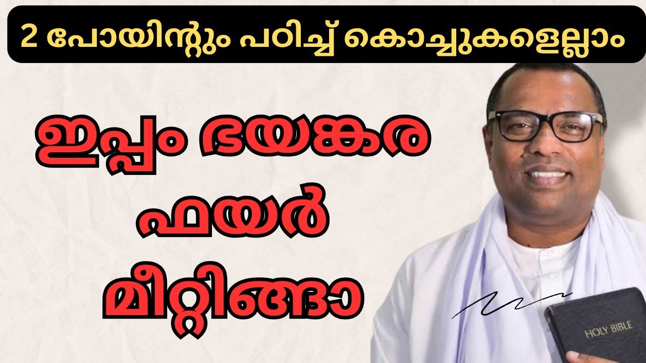 കൊച്ചുകളെല്ലാം ഇപ്പം ഭങ്കര ഫയർ മീറ്റിംഗ്കാര pr anish kavalam message