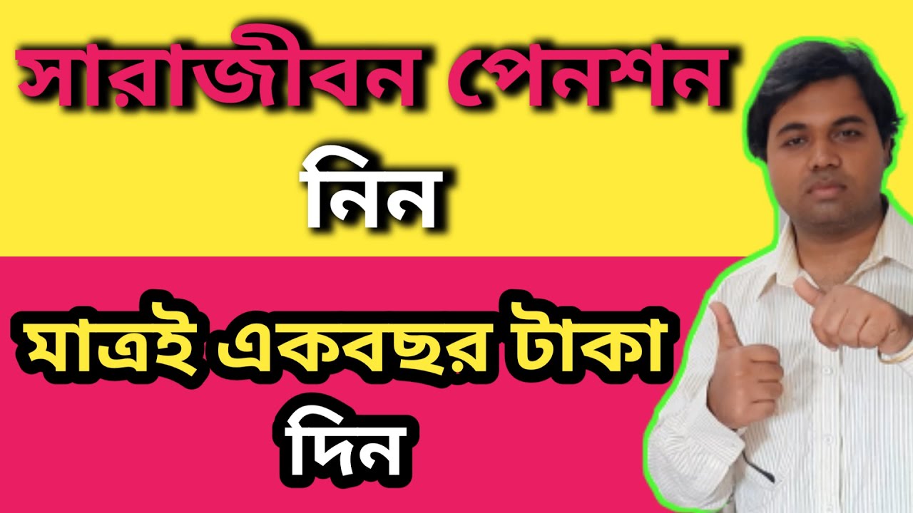TAKE PENSION EVERY YEAR & GIVE PREMIUM JUST ONE YEAR | Lic Bengal