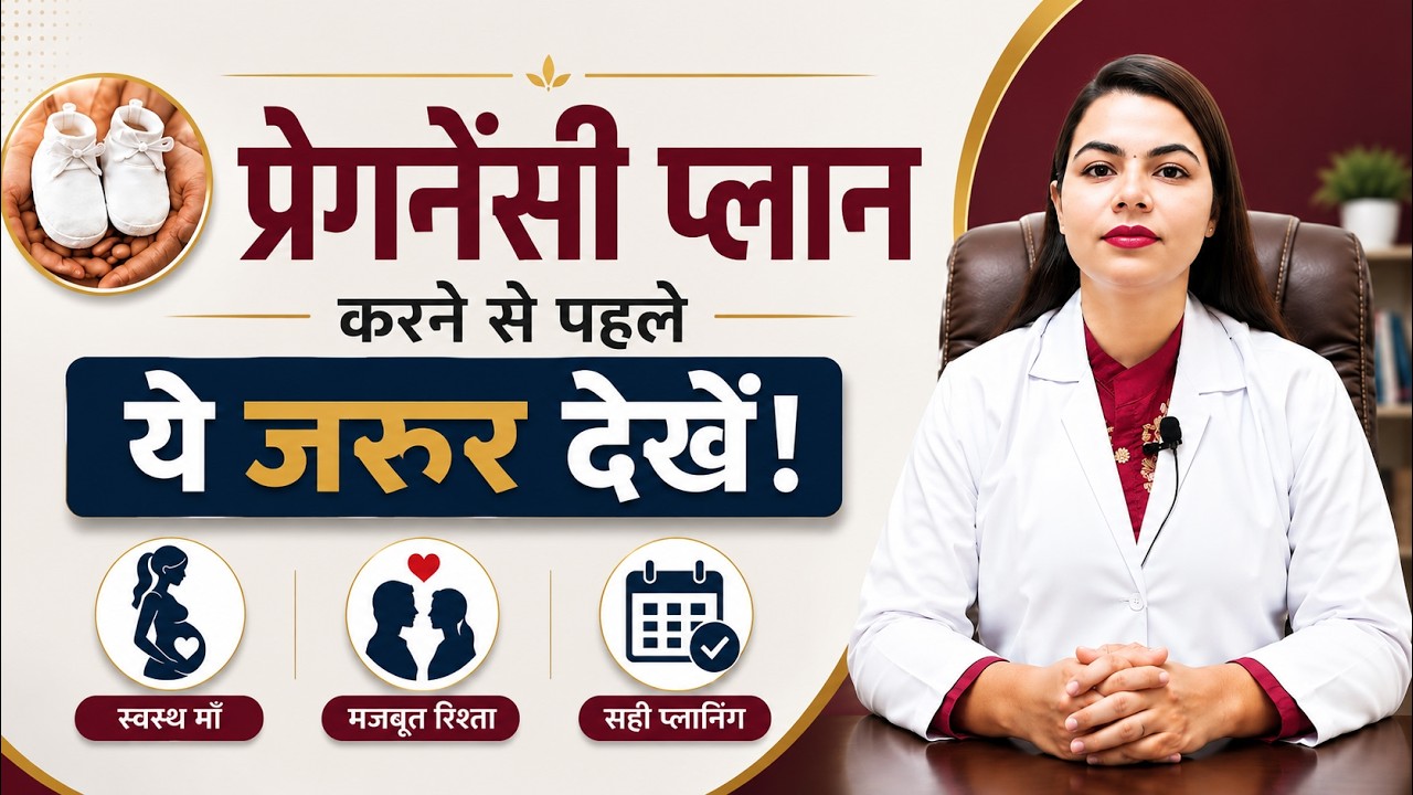 प्रेगनेंसी प्लान करने से पहले क्या करें? | Pre-Pregnancy Preparation Guide | Pregnancy Plan Karne Se