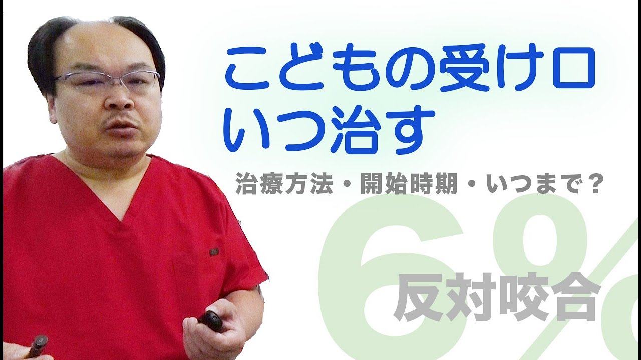 こどもの受け口いつ治す