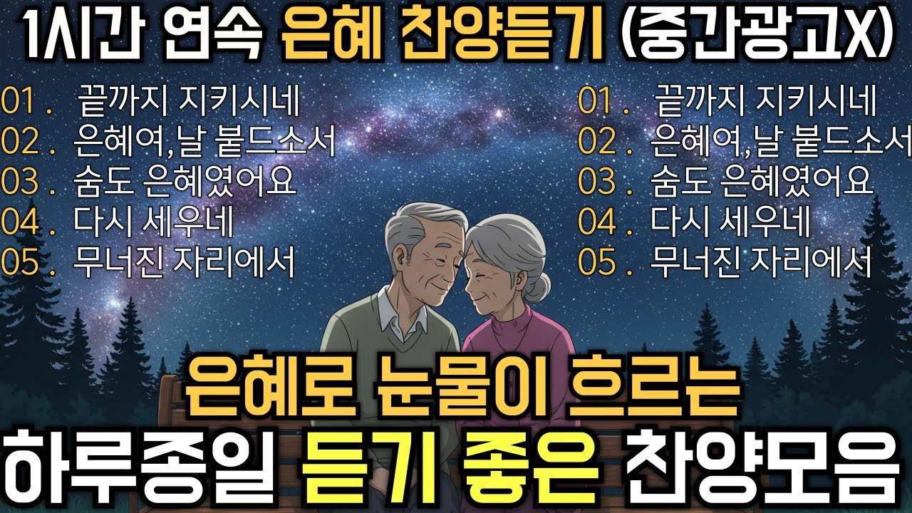 CCM Playlist 🎧 찬양모음 BEST 5곡 찬양연속듣기🙏듣는순간, 게속듣게되는 중간광고X 🙏 그냥 틀어놓으세요! 💯 총평 ★★★★★