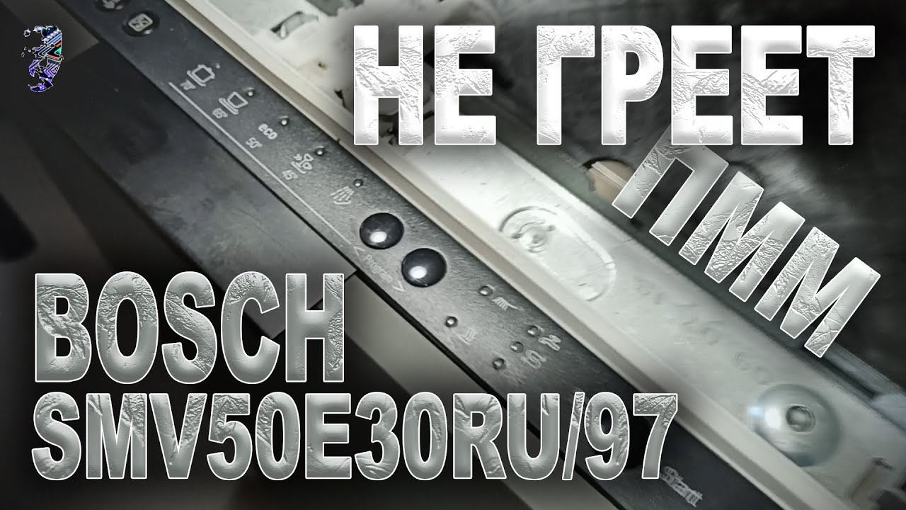 Ремонт посудомоечной машины Bosch SMV50E30RU/97 | Не греет, мигает 