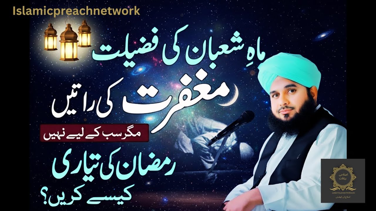 Shaban Ki Fazilat | Peer Ajmal Raza Qadri Bayan | islamicpreachnetwork