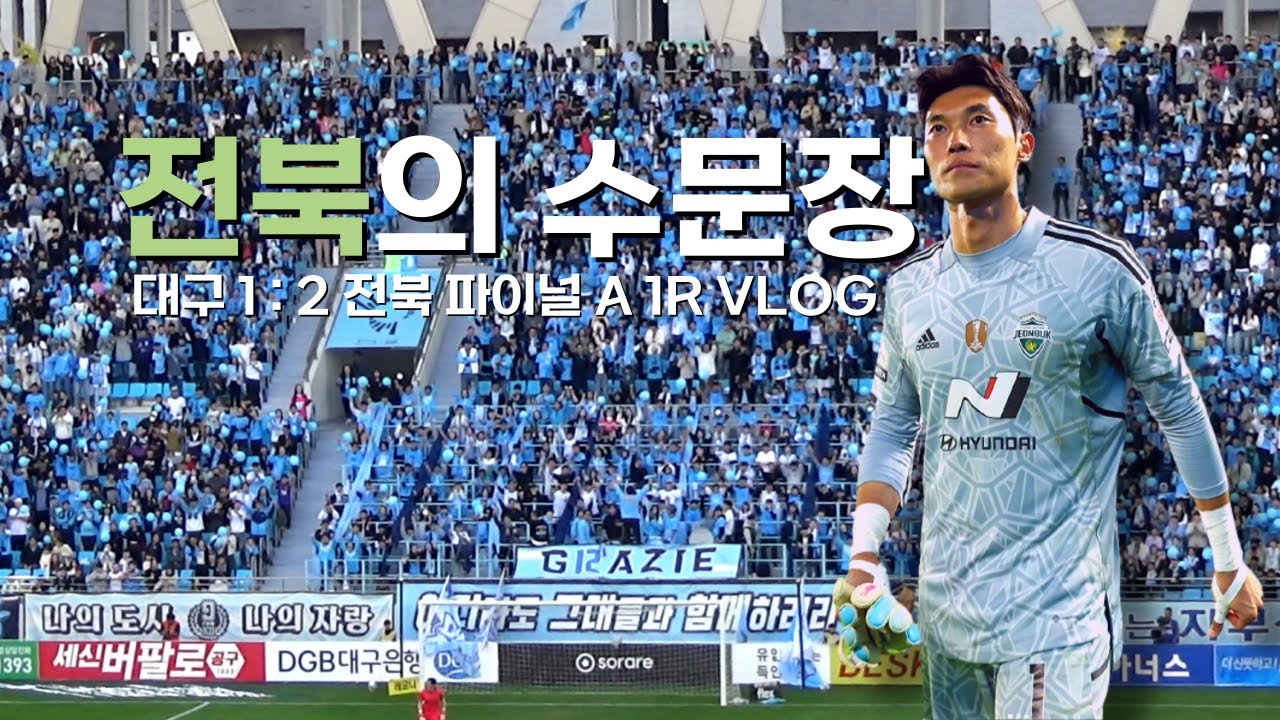 빛이 낫던 김정훈의 선방, 대구 원정 승리! 파이널A 1R VLOG