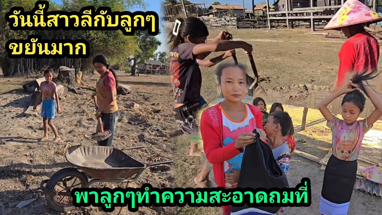 วันนี้สาวลีและลูกๆ ขยันมากทำความสะอาดและถมที่ดิน 