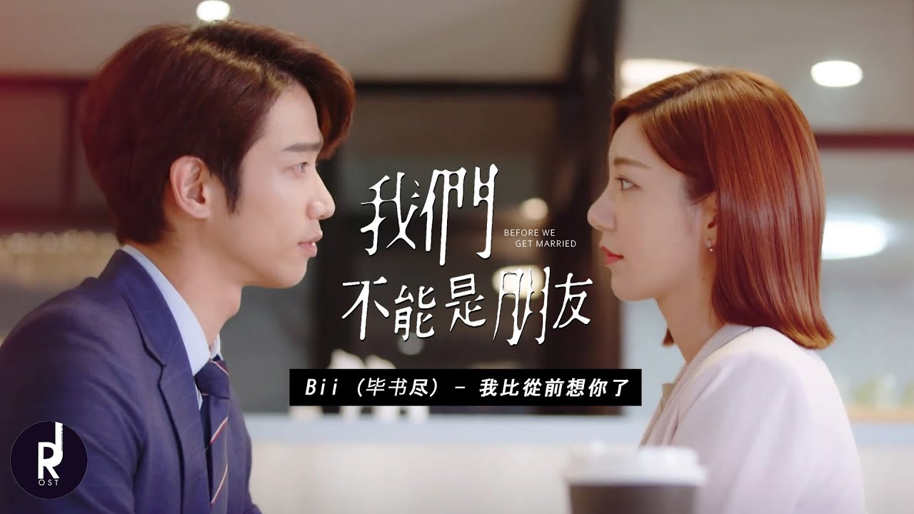 Bii (毕书尽) - 我比從前想你了 (I miss you more) | Before We Get Married (我們不能是朋友) OST MV | ซับไทย