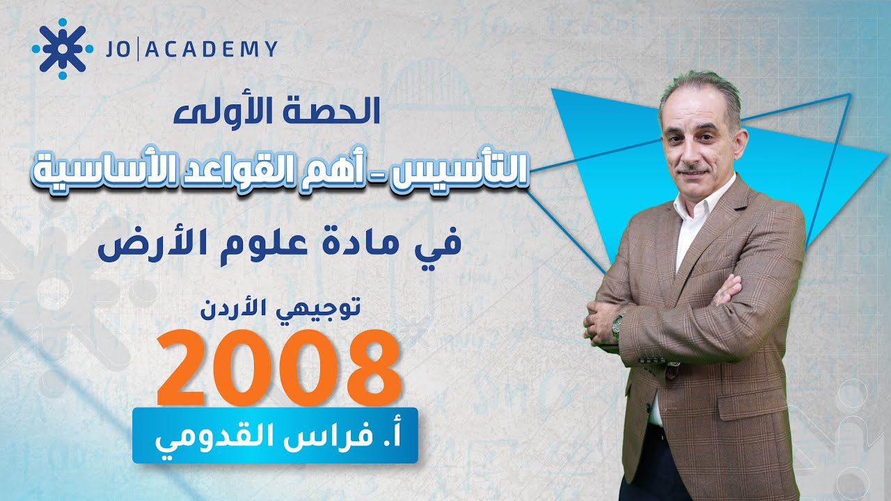 علوم الأرض | الحصة 1: التأسيس – أهم القواعد الأساسية