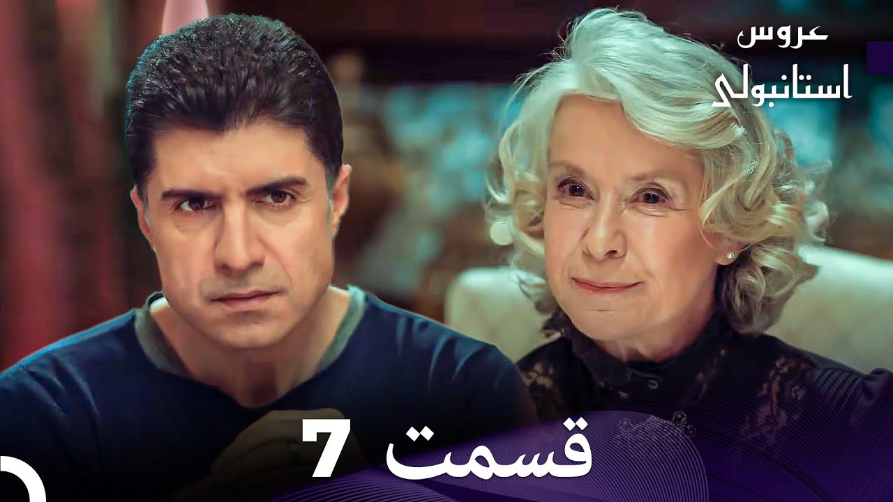 عروس استانبولی قسمت 7 (Dooble Farsi)