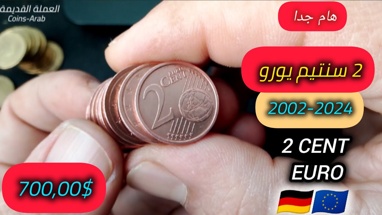 قطعة 2 سنت يورو! ¡اكتشف قيمتها المدهشة حتى 700 دولار#عملات_نادرة