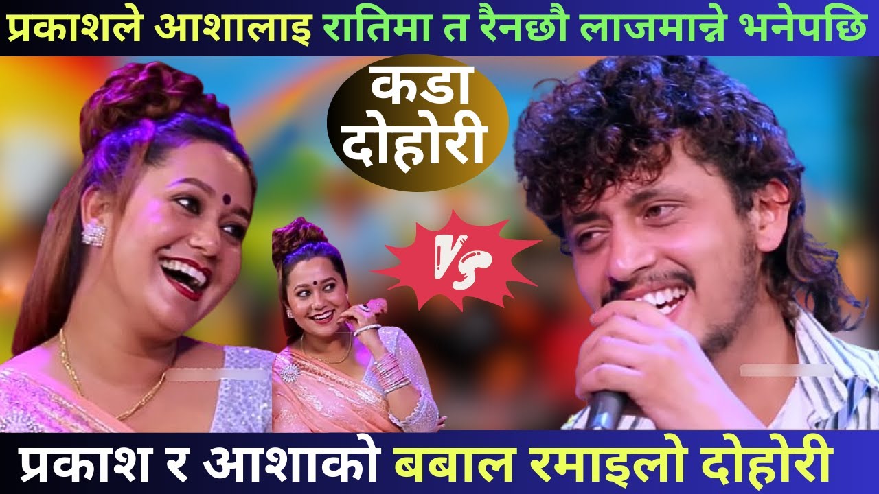 प्रकाश र आशाको बबाल रमाइलो दोहोरी | Prakash Vs Asha | Dohori