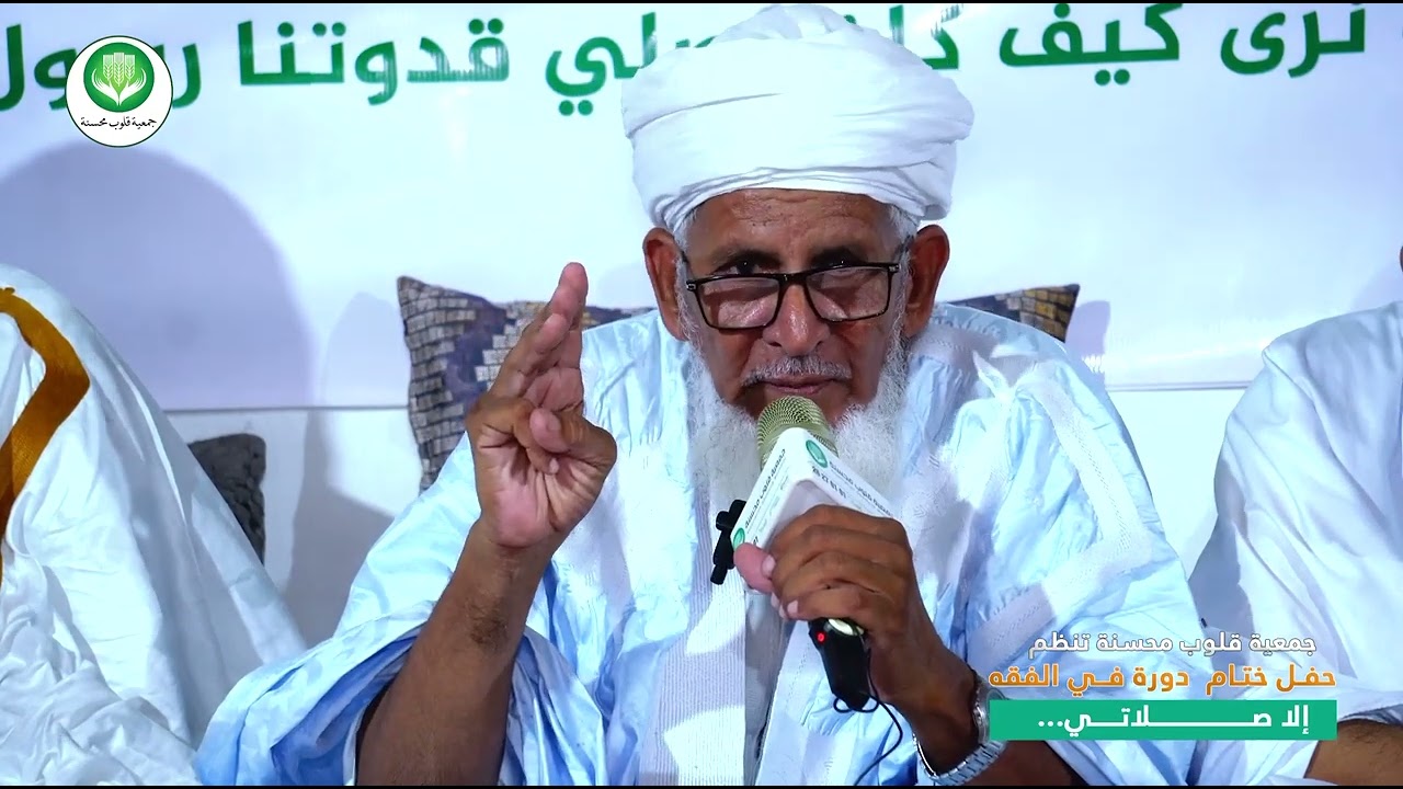 حفل ختام دورة إلا صلاتي مع العلامة محمد عبد الرحمان  ولد أحمد  {ولد فتی}