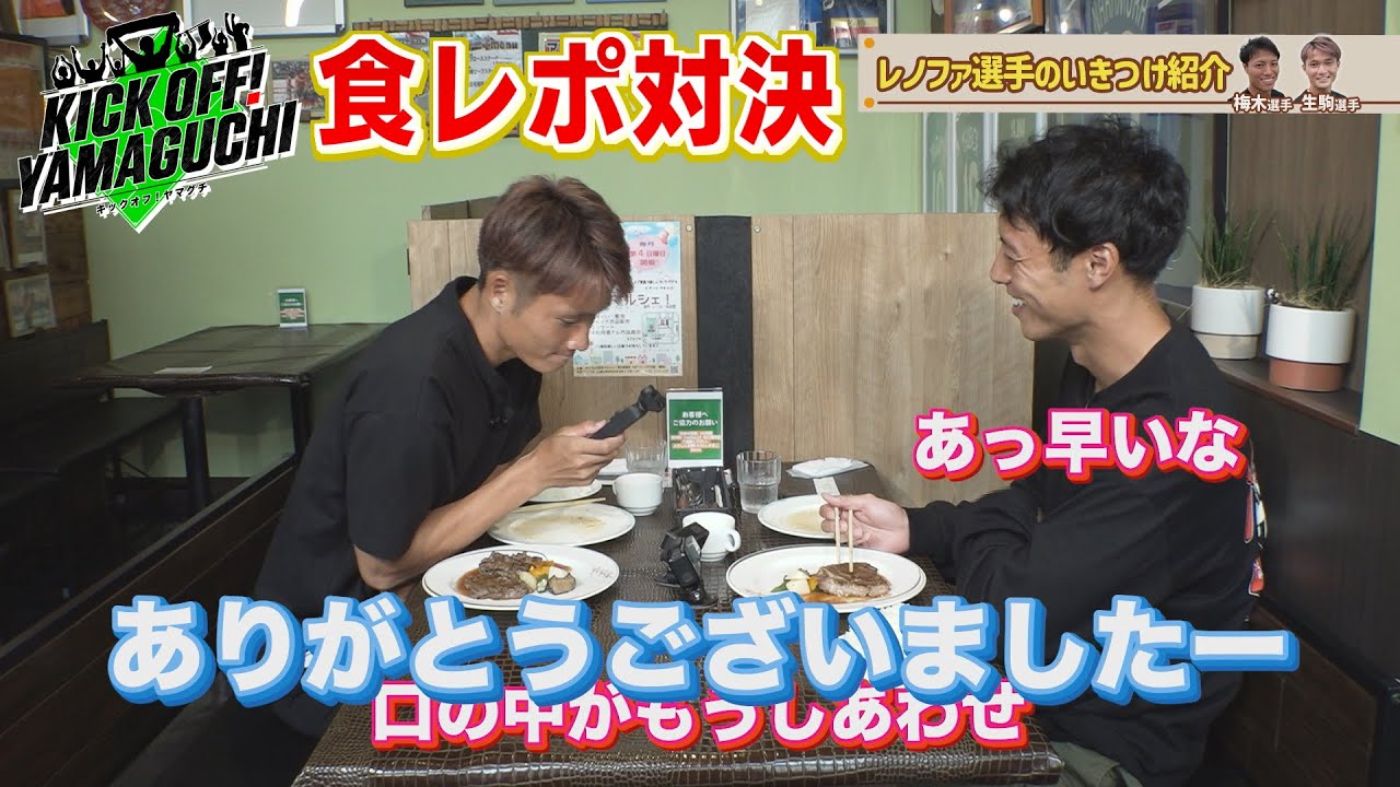 レノファ選手いきつけのお店 KICK OFF！YAMAGUCHI　2023年9月30日放送回