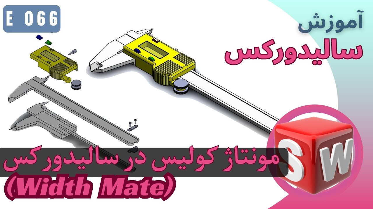 EP066 ( Width Mate ) آموزش اسمبلی مونتاژ کولیس در سالیدورک