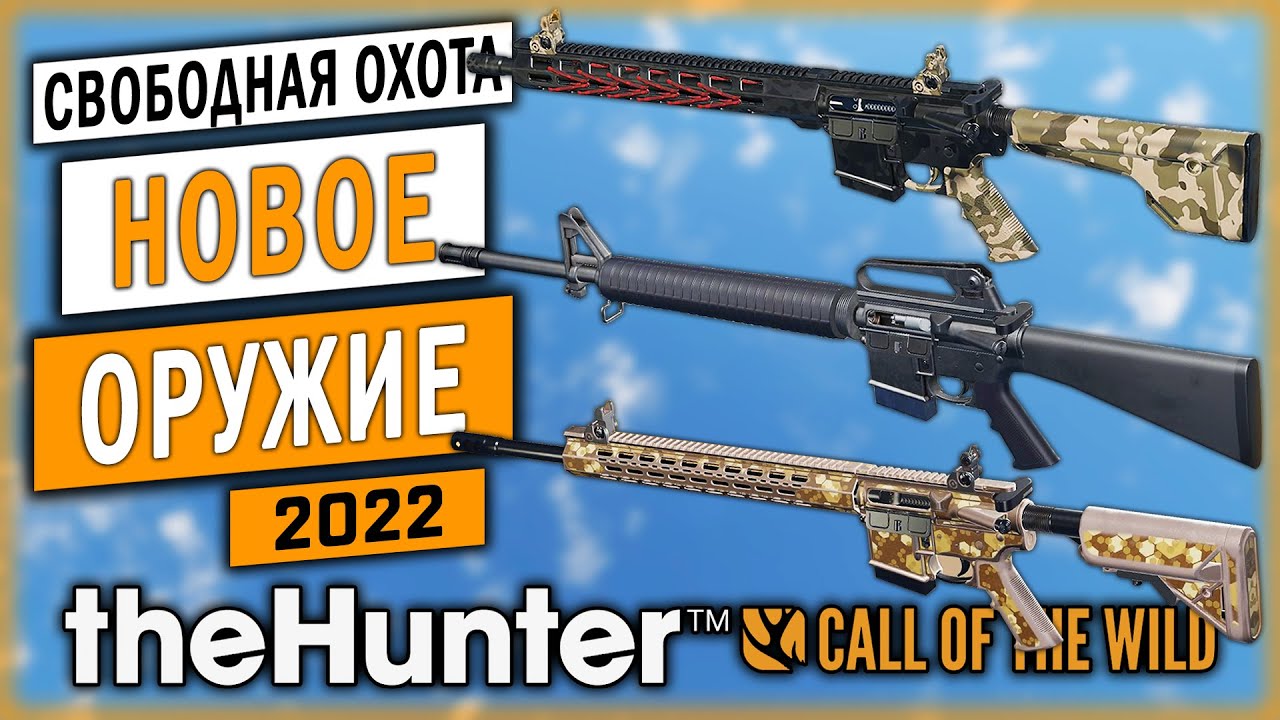 НОВОЕ СОВРЕМЕННОЕ ОРУЖИЕ 2022! УТОК ПОЧИНИЛИ?! | theHunter Call of the Wild 🦆 | Свободная охота