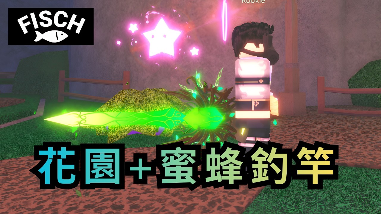 🌹解鎖花園+蜜蜂釣竿 | 四形態釣竿 | 園丁釣竿 | 蜜蜂釣竿 | 綠劍【Roblox】【Fisch】