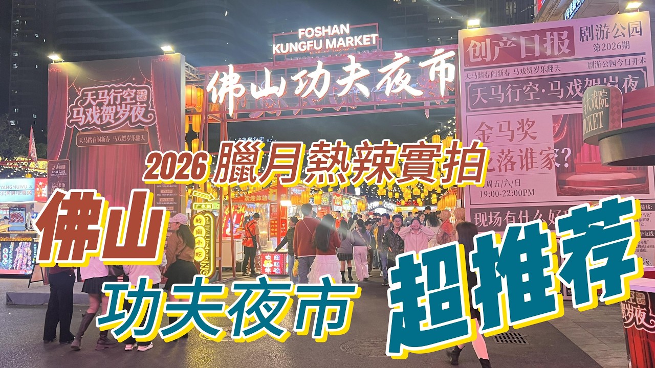 [4K] 這夜市太酷了！實拍佛山“功夫夜市”：霓虹燈影下的功夫江湖，美食多到喫不完！ | Foshan Kung Fu Night Market