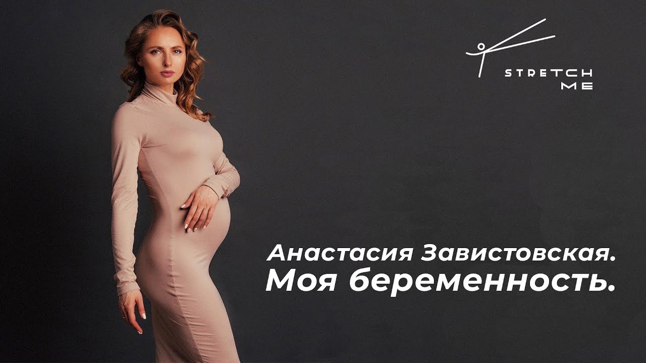 Спорт и беременность. Советы от Анастасии Завистовской.