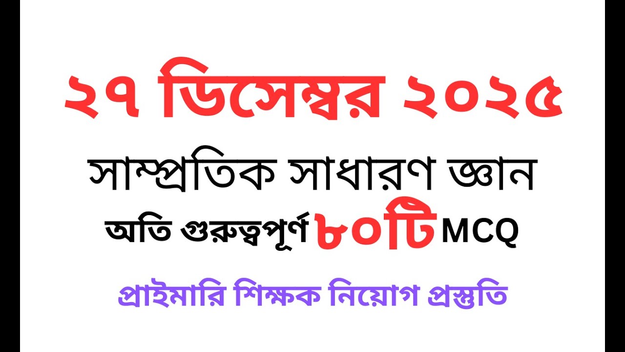 গুরুত্বপূর্ণ ৮০টি সাম্প্রতিক সাধারণ জ্ঞান ২০২৫ || Samprotik General Knowledge 2025 || recent gk