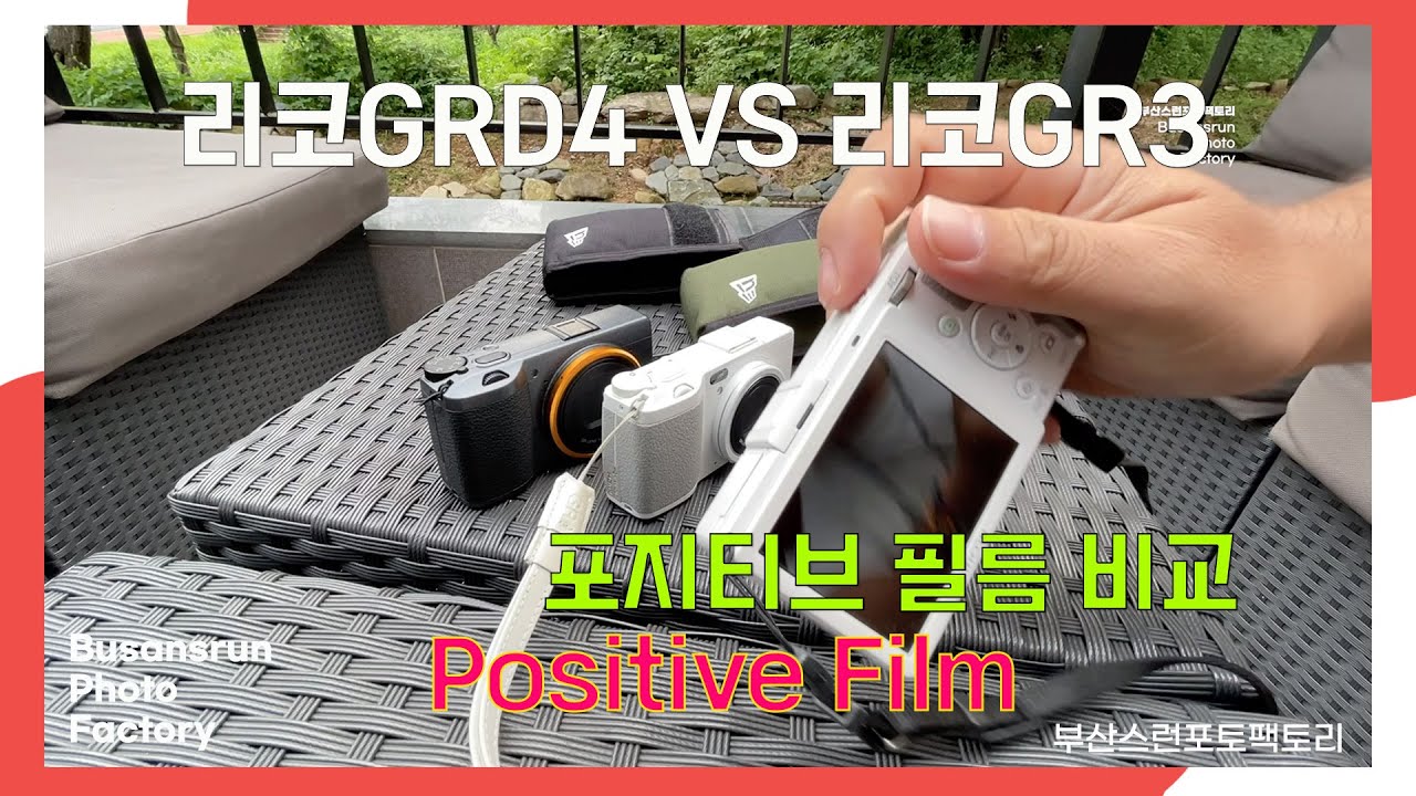 리코GRD4 vs 리코GR3 포지티브 필름 사진비교 #streetphotography #GRD4 #GR3 #positivefilm #포지티브필름 #리코GR #grsnaps
