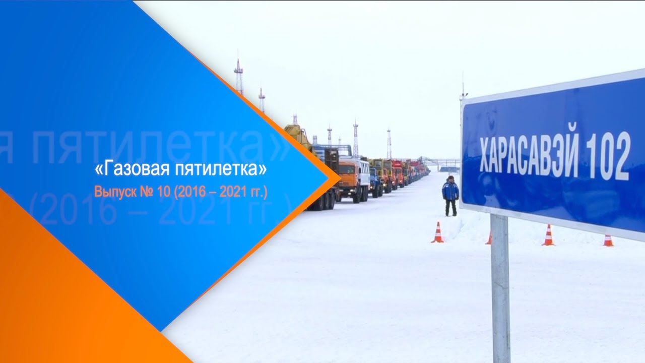 Газовая пятилетка. Громкие победы на пути к новым рубежам