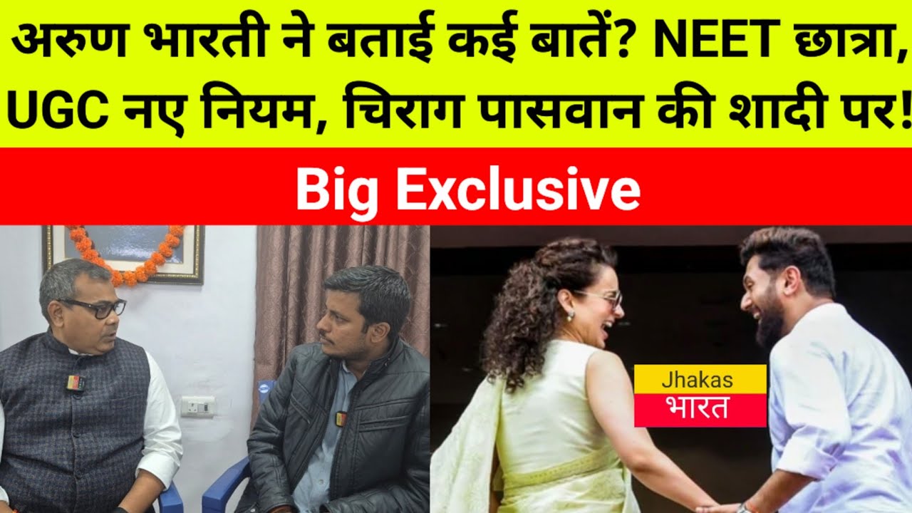 Arun Bharti : ने बताई NEET छात्रा, UGC नए नियम, LJPR के अध्यक्ष और Chirag की शादी पर कई खास बातें.! 