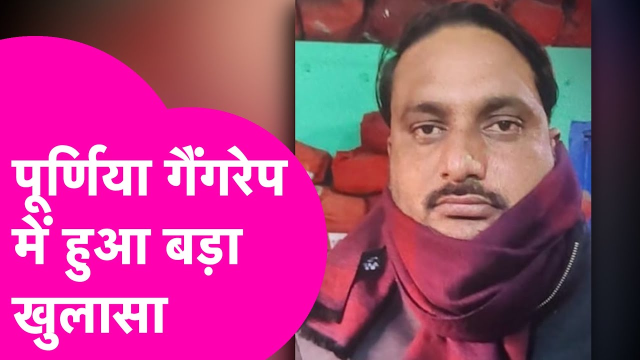 Purnia Crime News: पूर्णिया गैंगरेप में हुआ बड़ा खुलासा, 6 के खिलाफ FIR दर्ज  | Bihar Tak