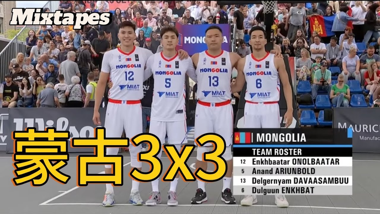蒙古三人籃球  頂級擋切戰術 打鬥牛三對三必看Mongolia 3x3 Mixtapes | 奧運資格賽OQT FIBA3X3 Finals | The beautiful game  