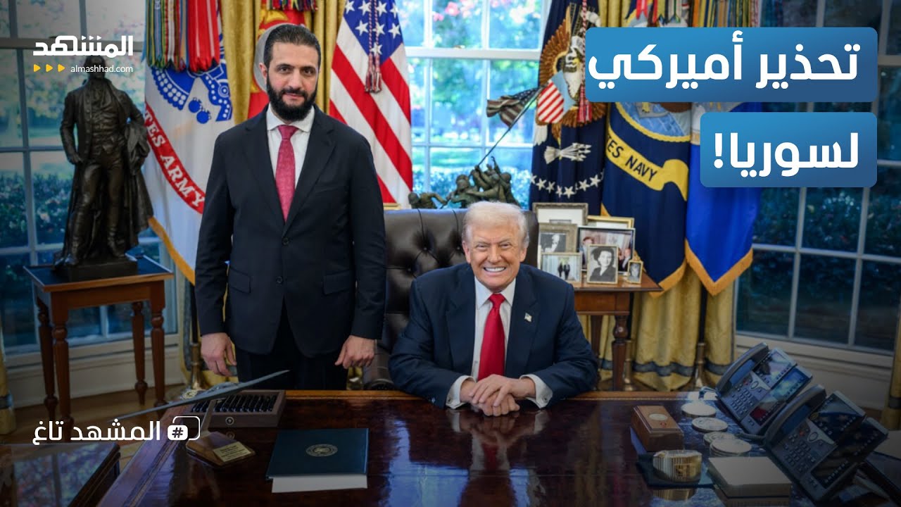 هل تنهار علاقة ترامب مع الشرع؟.. تحذير ناري واجتماع سري يشعل التوتر - المشهد تاغ