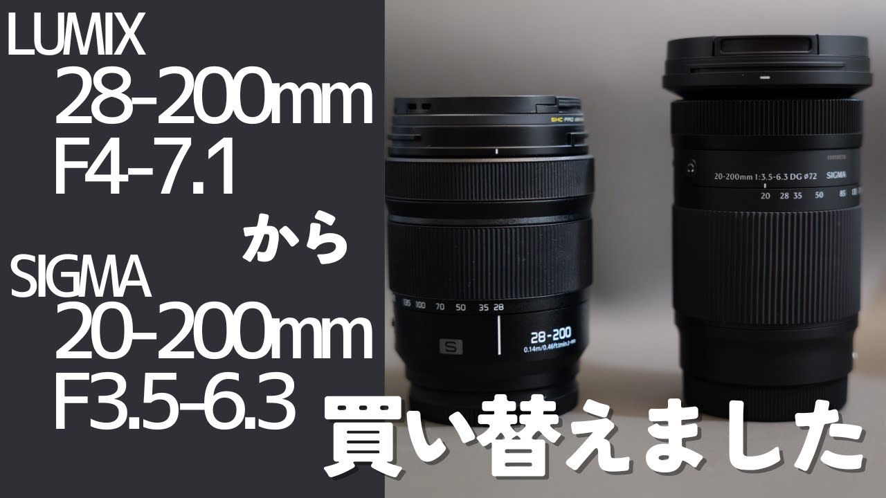 【高倍率ズームレンズ比較】LUMIX 28-200mmからSIGMA 20-200mmに買い替えました【Lマウント】