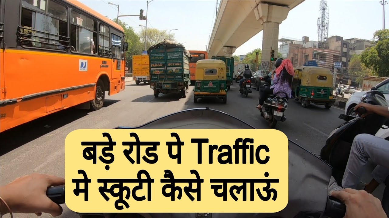 पहली बार मेन रोड में स्कूटी कैसे चलाए #scooterride #travel #scooty #scootering #traffic #ringroad