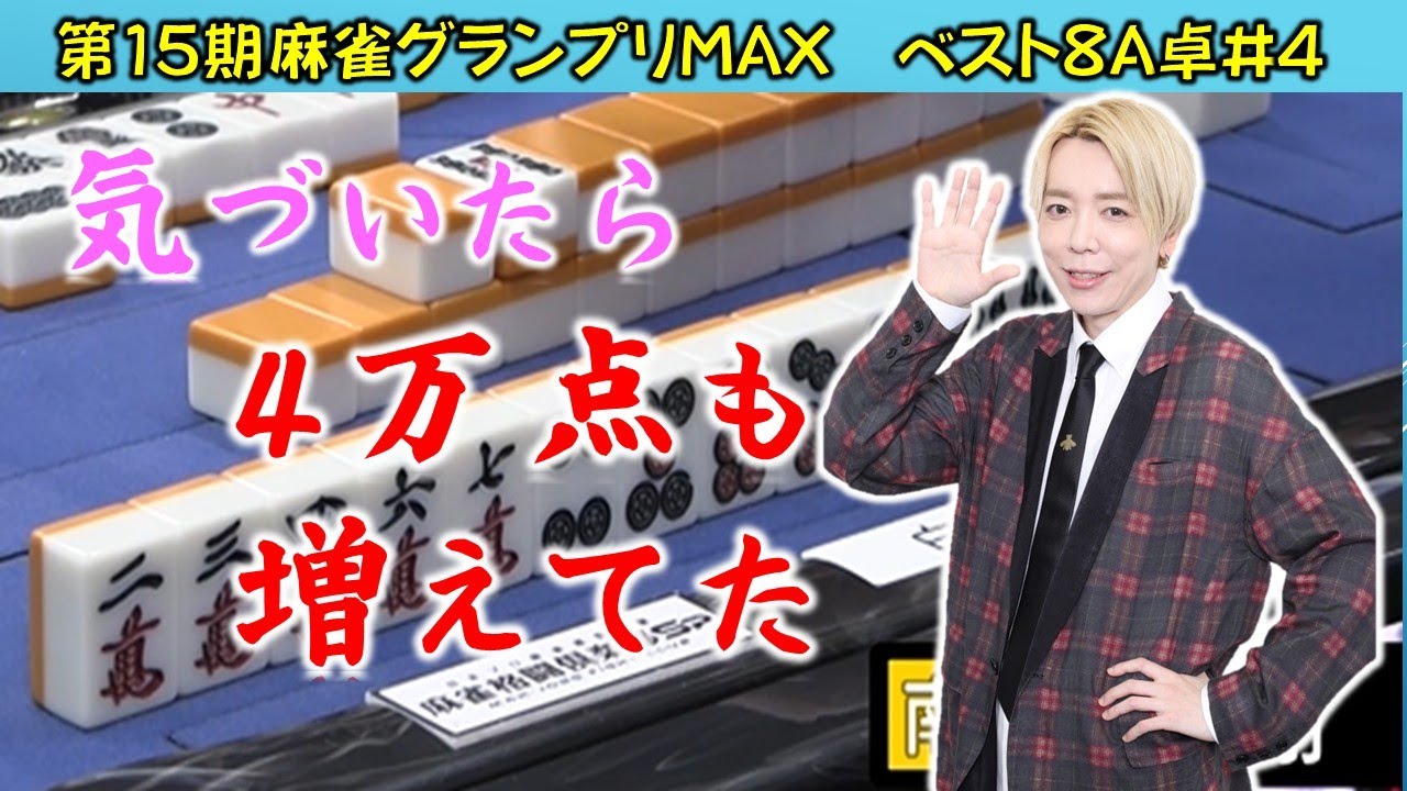 【麻雀】第15期麻雀グランプリＭＡＸベスト８A卓４回戦