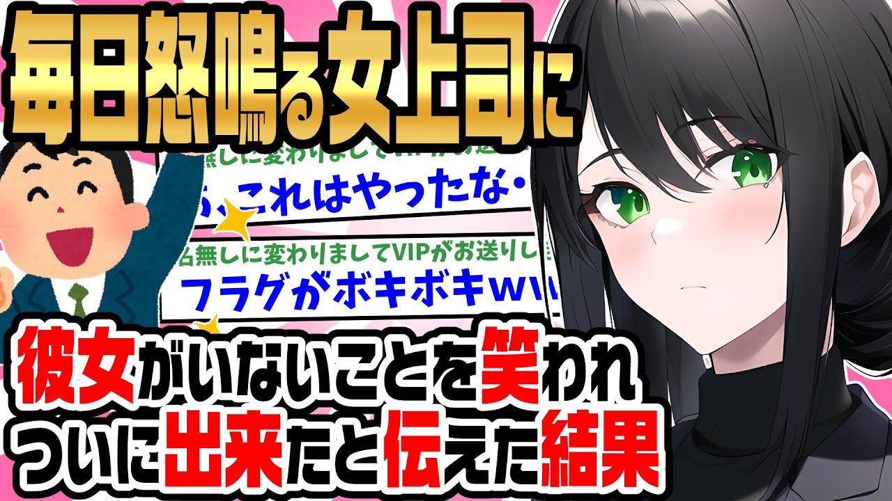 【2ch馴れ初め】俺の事を毎日怒鳴る女上司にバカにされたので、彼女ができたと伝えた結果