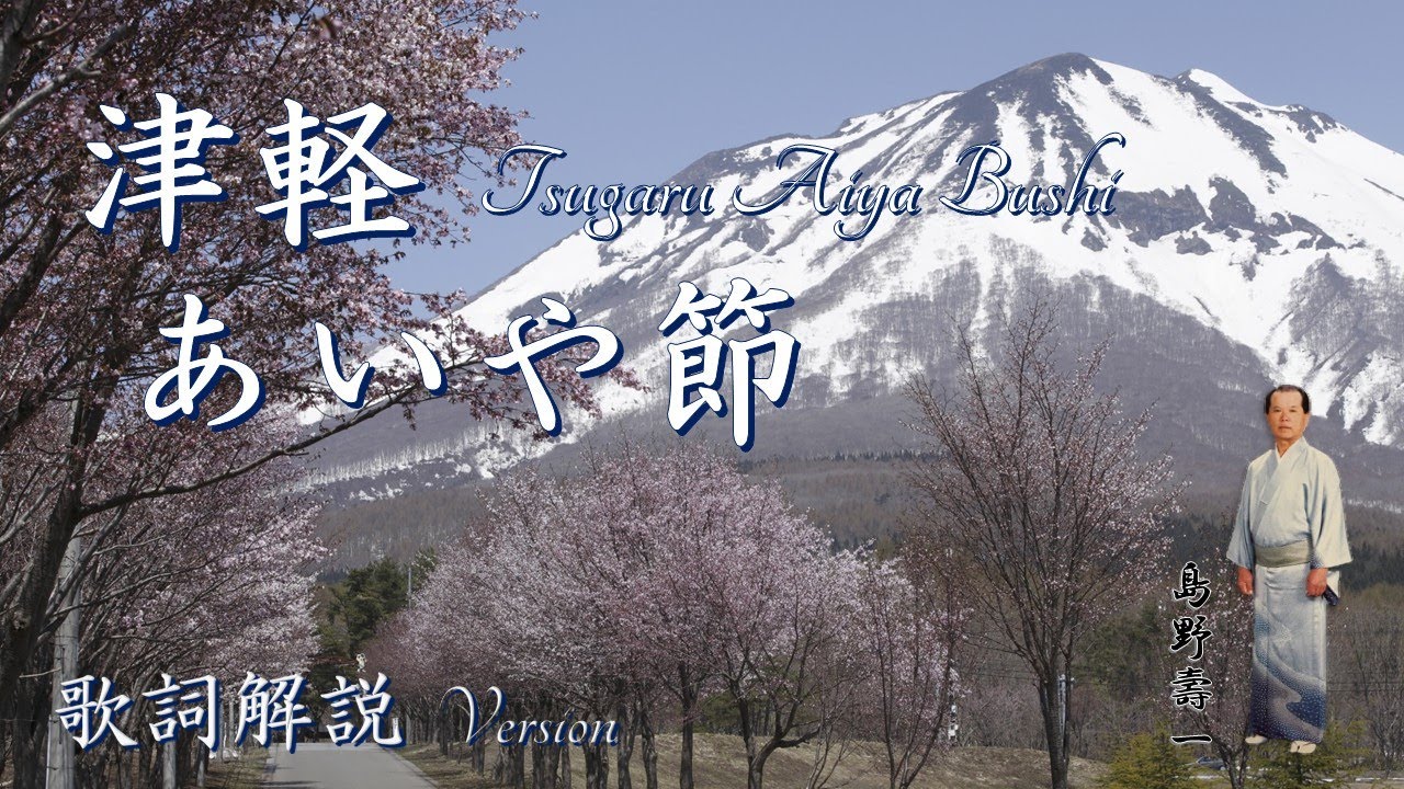 【歌詞解説】【青森県民謡】【津軽あいや節】【Tsugaru Aiya Bushi】【Japanese  Folk Song】唄 島野 壽一（Hisaichi SHIMANO）